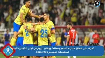 تعرف على معلق مباراة النصر وسانت يوهان اليوم في أولى التجارب الودية استعدادًا لموسم 2025-2026